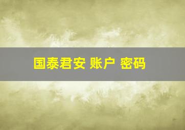 国泰君安 账户 密码